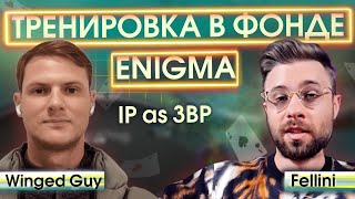 Запись тренировки покерной школы Enigma с Winged Guy. IP as 3BP