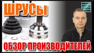 ШРУСы - 2019. Обзор производителей. ШРУСы, пыльники, смазка.