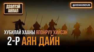 Хубилай хааны Японруу хийсэн 2-р аян дайн - Дээлтэй аялал