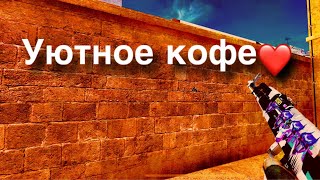 Уютное кофе❤️😎