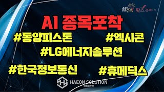 [팍스경제TV] AI 종목포착 #동양피스톤 #엑시콘 #lg에너지솔루션 #한국정보통신 #휴메딕스