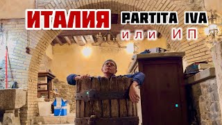 Чего ожидать после открытия ИП  в Италии #Италия #работа