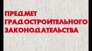 Градостроительное законодательство