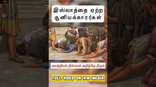 இஸ்லாத்தை ஏற்ற சூனியக்காரர்கள் #ifmmedia #quranverses #history