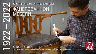 Мастерская реставрации фанерованной мебели. Из программы «Профессия – реставратор»