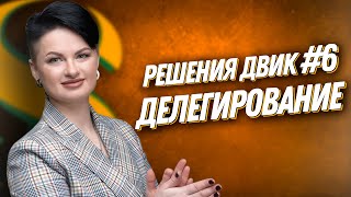 ДВИК | 100 РЕШЕНИЙ | №6 Делегирование