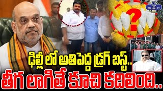 ఢిల్లీ లో అతిపెద్ద డ్రగ్ బస్ట్.. కూచి కదిలింది.. | Biggest Drug Bust In Delhi, 500 kg Cocaine Seized