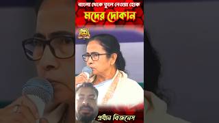 মাননীয়ার বিজনেস? #mamatabanerjee #funny #shorts #memes #viralvideo