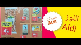 تخفيضات  في #Aldi# في اللوز #عيد_الفطر #