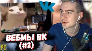 БРАТИШКИН СМОТРИТ: ВЕБМЫ В ВК (#2)