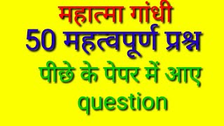 Mahatma Gandhi 50 important question  exam प्रश्न पत्र में आए हुए