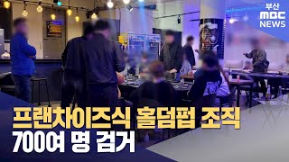 프랜차이즈 홀덤펍 조직 일당 700여 명 무더기 검거 (2024-11-20,수/뉴스데스크/부산MBC)