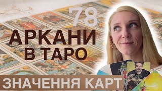 Старші і Молодші Аркани. Види і Різниця Арканів Таро. Навчання Таро з нуля. Таро Світлого Провидця