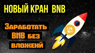 ЗАРАБОТАТЬ КРИПТОВАЛЮТУ BNB БЕЗ ВЛОЖЕНИЙ , НОВЫЙ КРАН BNB