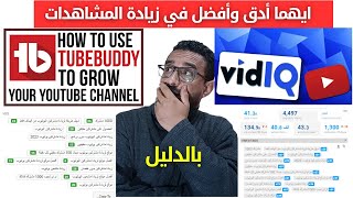 بالدليل افضل واسرع وأدق تطبيق لزيادة مشاهدات ومشتركين يوتيوب 2024 | VIDIQ vs TUBEBUDDY