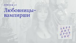 ЛЮБОВНИЦЫ - ВАМПИРШИ (The Vampire Lovers)