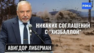 Только так мы защитим Север / Авигдор Либерман