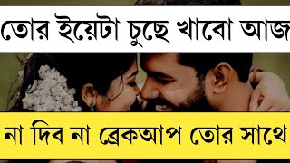 ব্রেকআপ | সম্পূর্ণ এপিসোড | HEART BROKEN BANGLA STORY |