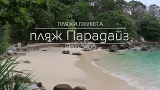 Пляжи Пхукета. Пляж Парадайз. Июль 2020.