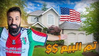 وداعاً شقتي في أمريكا 🇺🇸 اتخذت قرار مصيري !!