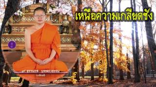 เหนือความเกลียดชัง - ๙ ธรรมรสบทพระธรรม โดย ท่าน ว.วชิรเมธี