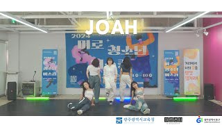 [🎵 청소년 야호존 '버스킹', 2024.7.27.] 댄스 버스킹ㅣJOAH