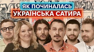 ТИМОШЕНКО, ШАТАЙЛО, КОЧЕГУРА, КОЛОМИЕЦ, НИЦ ПОТВОРНО: комики читают сатирические журналы прошлого