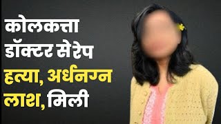 Kolkata Doctor की रेप, हत्या, कातिल को Porn फ़िल्म की लत