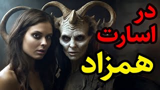 داستان ترسناک در اسارت همزاد