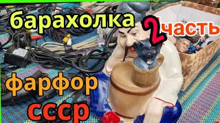 2 часть. Киев. Барахолка. Повезло Купить Такое ......