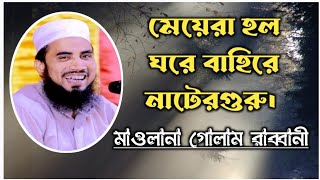 তুমুল হুংকার#waz |মেয়েরা হল ঘরে বাহিরে নাটেরগুরু। #islami_sur |#গোলাম_রাব্বানী #golam_rabbani।