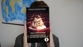 "ГРАНДИОЗНОЕ ПРИКЛЮЧЕНИЕ" БЕРИЛ БЕЙНБРИДЖ|КНИЖНЫЙ СНАЙПЕР ft.KOLAMBUR|Книги, которые нужно прочитать