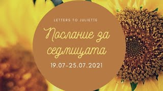 🌻Послание за седмицата🌻 19.07-25.07.2021