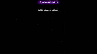 هل تظن انك تعرفني جيش_نوني روب_نونه نوره😉🔥