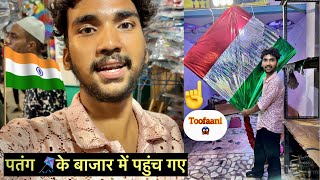 पतंग 🪁के बाजार में पहुंच गए|| 15 अगस्त की तैयारी कर ली || बहुत सारी पतंग ली🤣full Enjoy #suraj_shakya