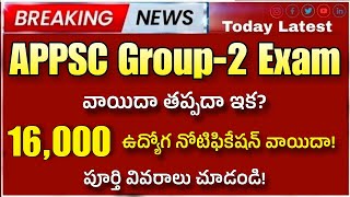 AP Group-2 వాయిదా పై తీవ్ర ప్రయత్నాలు? 16000+ ఖాళీల నోటిఫికేషన్ వాయిదా| appsc latest josb | ap dsc