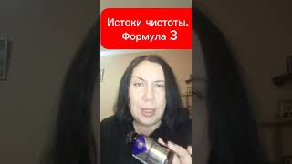 Истоки чистоты. Формула 3