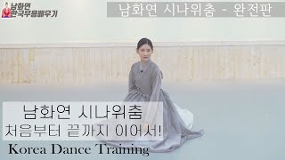 [한국무용]젊은춤꾼//한국무용의 신무용탄생//남화연류시나위춤-총정리//Korea Dance Training