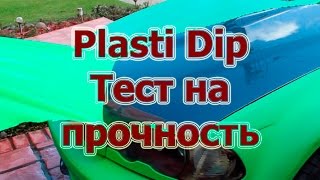 Plasti Dip Тест на прочность