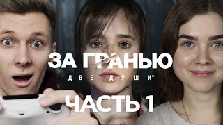 Играю с Девушкой в Beyond: Two Souls I За гранью: Две Души. Часть 1