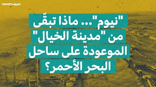 "نيوم"... ماذا تبقّى من "مدينة الخيال" الموعودة على ساحل البحر الأحمر؟