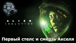 Alien Isolation - первый стелс и смерть Акселя