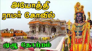 பிரம்மாண்ட ராமர் கோவில் முழு தோற்றம் | நீங்கள் இதுவரை பார்க்காத காட்சி ayodhya ramar temple secret