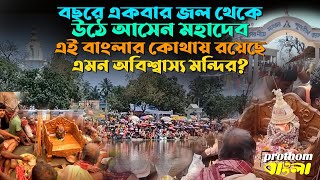 বছরে একবার জল থেকে উঠে আসেন মহাদেব, এই বাংলার কোথায় রয়েছে এমন অবিশ্বাস্য মন্দির?