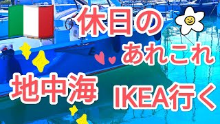 休日に クルーザー点検 地中海 Ikea へ行く！ 3本