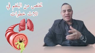 تخلص من بلغم  الرئتين بثلاثة خطوات