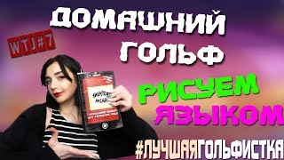 Домашний гольф || Рисуем ЯЗЫКОМ | и другие задания с WTJ#7