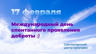 17 февраля – Международный день спонтанного проявления доброты