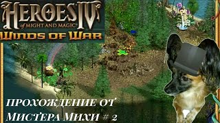 Heroes of might & magic IV Вихри войны (карта: голова дракона)#2