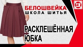 Моделирование расклешенной юбки  Школа шитья Белошвейка